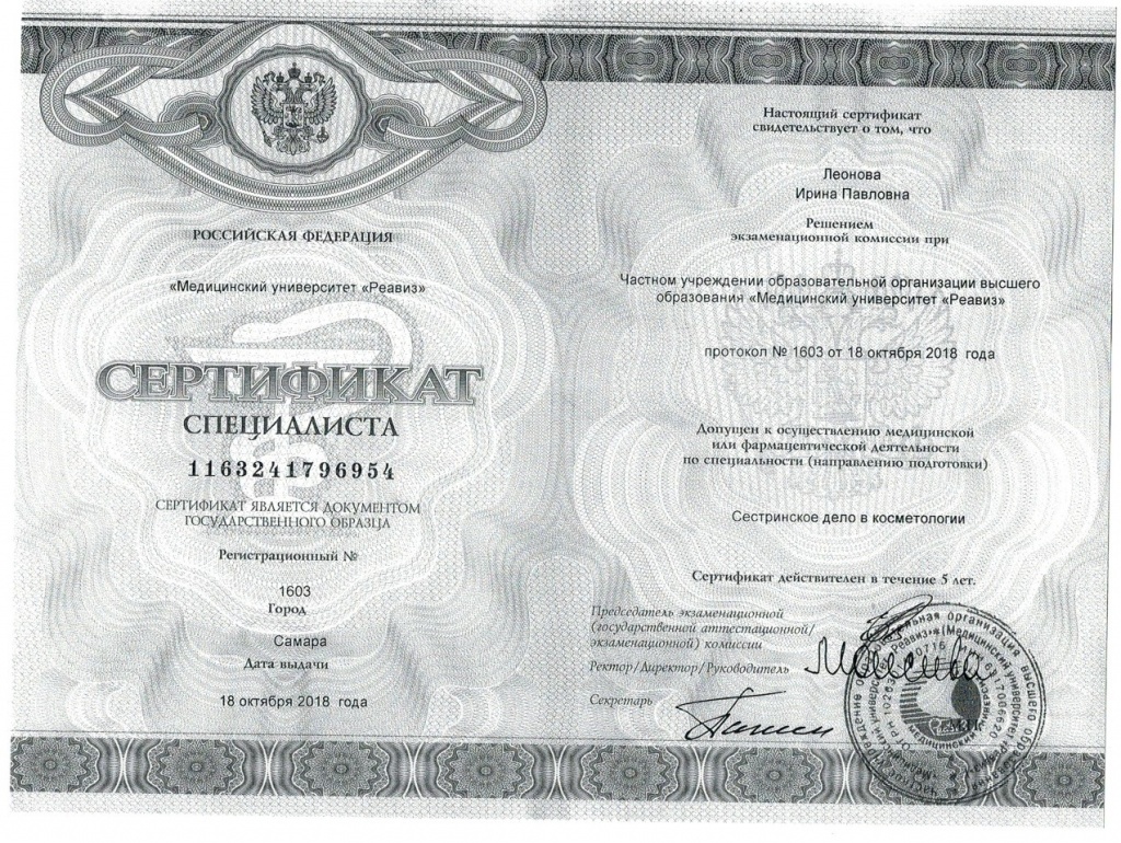 Леонова сертифи косметология